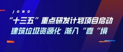 “十三五”重點研發計劃項目啟動，建筑垃圾資源化漸入“嘉“境