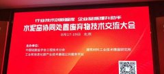 嘉諾環境應邀參加第四屆水泥窯協同處置廢棄物技術交流大會